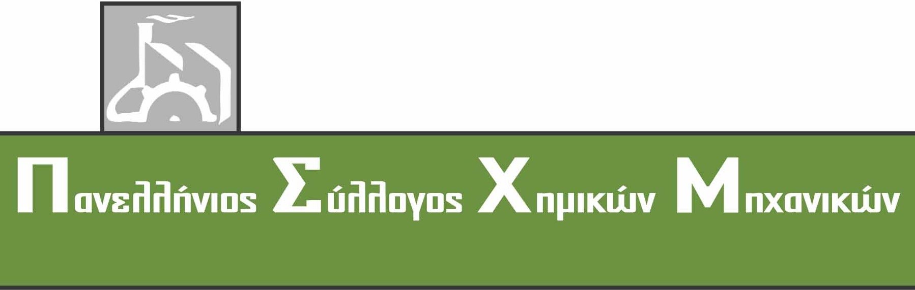Πανελλήνιος Σύλλογος Χημικών Μηχανικών Π.Σ.Χ.Μ.